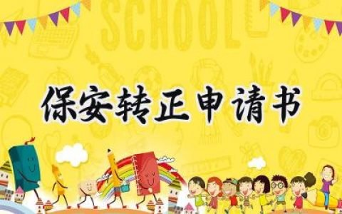 保安转正申请书(5篇）