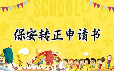 保安转正申请书(5篇）