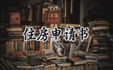 住房申请书(6篇）