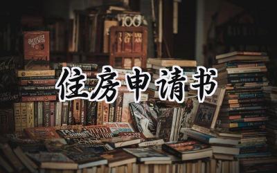 住房申请书(6篇）