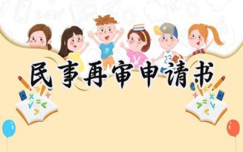 民事再审申请书(5篇）