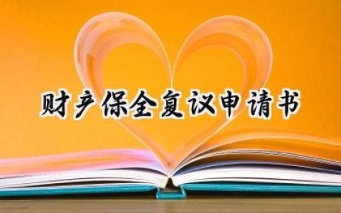 财产保全复议申请书(9篇）