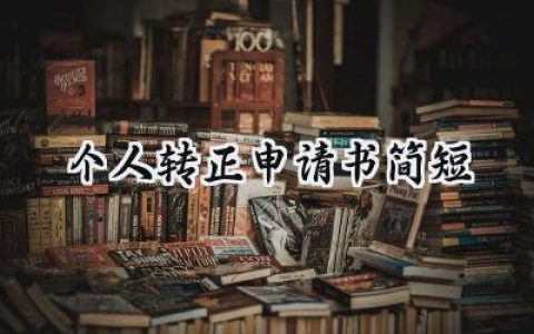 个人转正申请书简短(12篇）