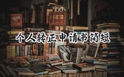 个人转正申请书简短(12篇）