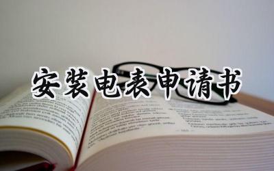 安装电表申请书(4篇）