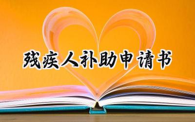 残疾人补助申请书(7篇）