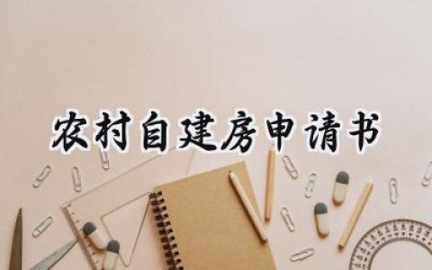 农村自建房申请书(5篇）