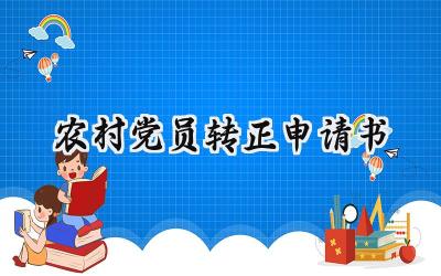 农村党员转正申请书(6篇）