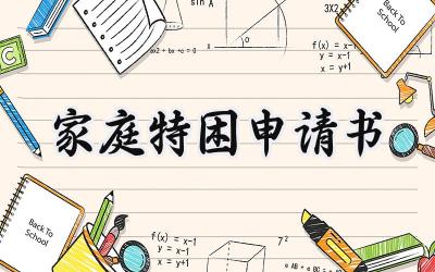 家庭特困申请书(4篇）
