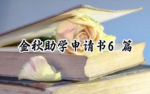 金秋助学申请书6篇(14篇）