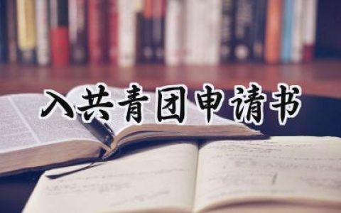 入共青团申请书(8篇）