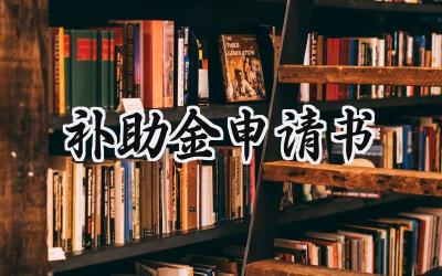 补助金申请书(12篇）