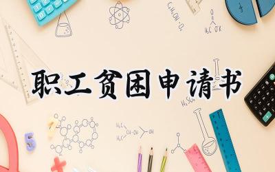 职工贫困申请书(8篇）