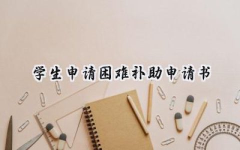 学生申请困难补助申请书(9篇）