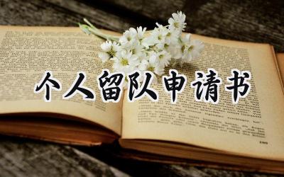 个人留队申请书(9篇）