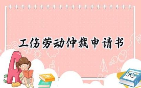 工伤劳动仲裁申请书(7篇）