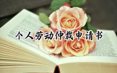 个人劳动仲裁申请书(10篇）