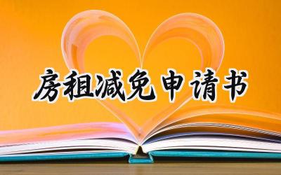 房租减免申请书(5篇）