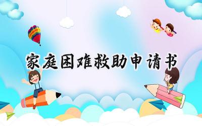 家庭困难救助申请书(18篇）