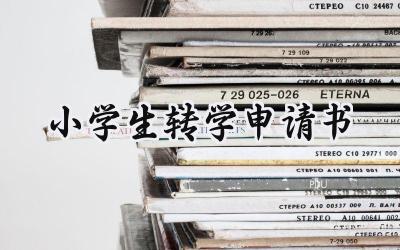 小学生转学申请书(7篇）