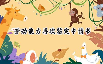 劳动能力再次鉴定申请书(11篇）