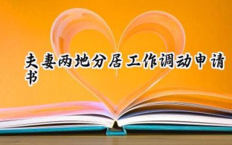 夫妻两地分居工作调动申请书(9篇）