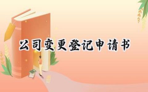 公司变更登记申请书(6篇）