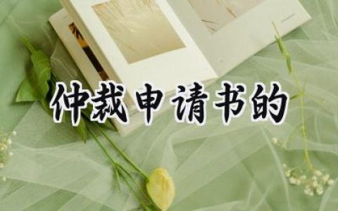 仲裁申请书的(6篇）