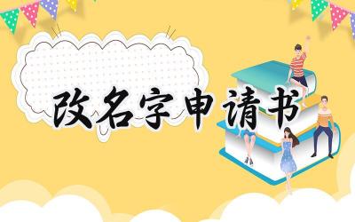 改名字申请书(4篇）
