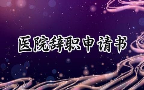 医院辞职申请书(8篇）