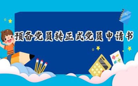 预备党员转正式党员申请书(11篇）