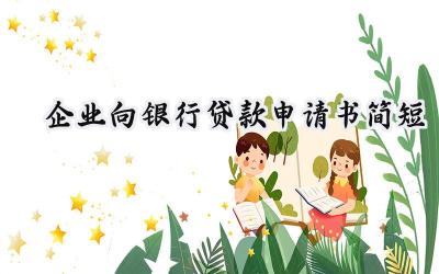 企业向银行贷款申请书简短(9篇）