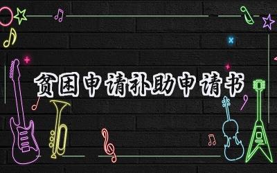 贫困申请补助申请书(12篇）