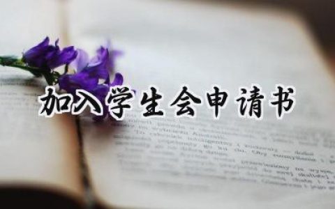 加入学生会申请书(15篇）