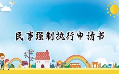 民事强制执行申请书(4篇）