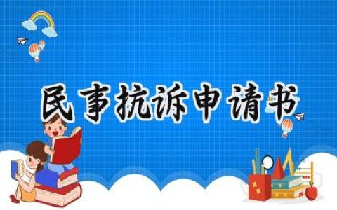 民事抗诉申请书(7篇）