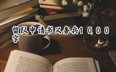 留队申请书义务兵1000字(5篇）