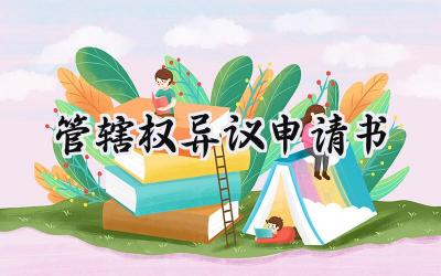 管辖权异议申请书(10篇）