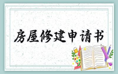 房屋修建申请书(4篇）