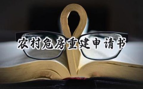 农村危房重建申请书(4篇）