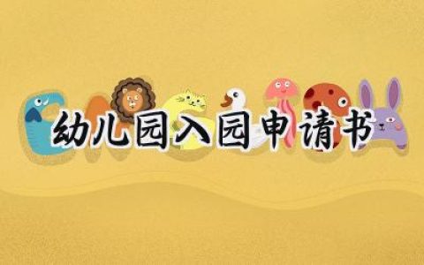 幼儿园入园申请书(8篇）