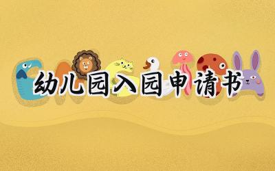 幼儿园入园申请书(8篇）