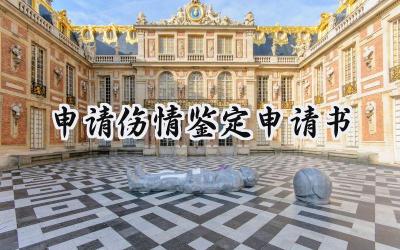 申请伤情鉴定申请书(3篇）