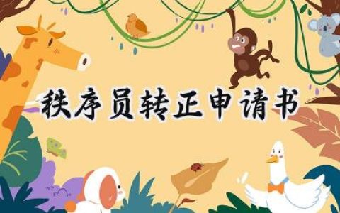 秩序员转正申请书(4篇）