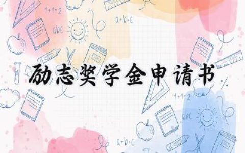 励志奖学金申请书(14篇）