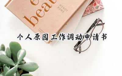 个人原因工作调动申请书(10篇）