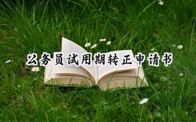公务员试用期转正申请书(9篇）