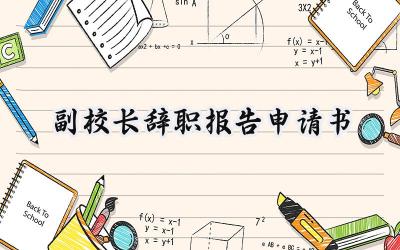 副校长辞职报告申请书(8篇）