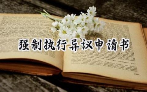强制执行异议申请书(10篇）