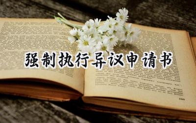 强制执行异议申请书(10篇）